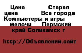 Usb-c digital A. V. Multiport Adapte › Цена ­ 4 000 › Старая цена ­ 5 000 - Все города Компьютеры и игры » USB-мелочи   . Пермский край,Соликамск г.
